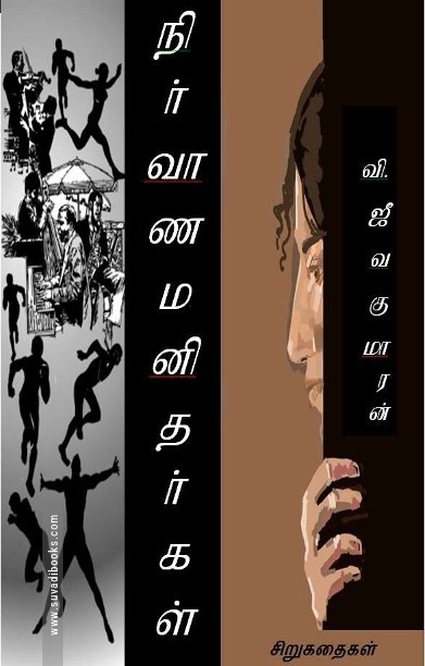 நிர்வாண மனிதர்கள்