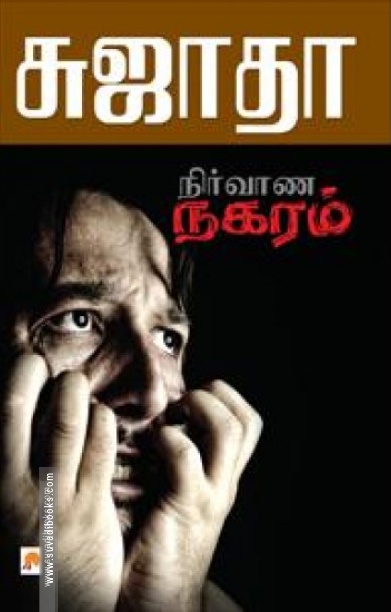 நிர்வாண நகரம்