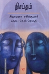 நிசப்தம்