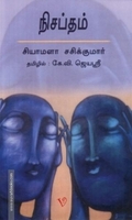 நிசப்தம்