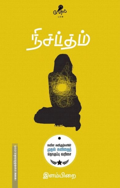 நிசப்தம் (வேரல் புக்ஸ்)