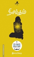 நிசப்தம் (வேரல் புக்ஸ்)