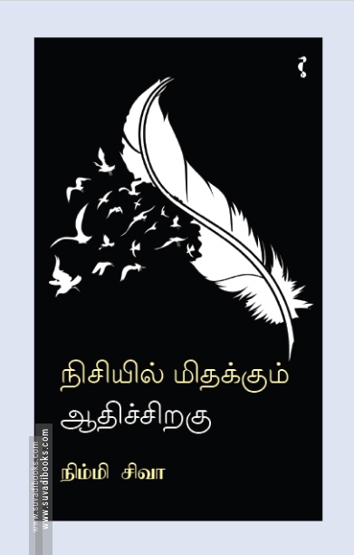 நிசியில் மிதக்கும் ஆதிச்சிறகு