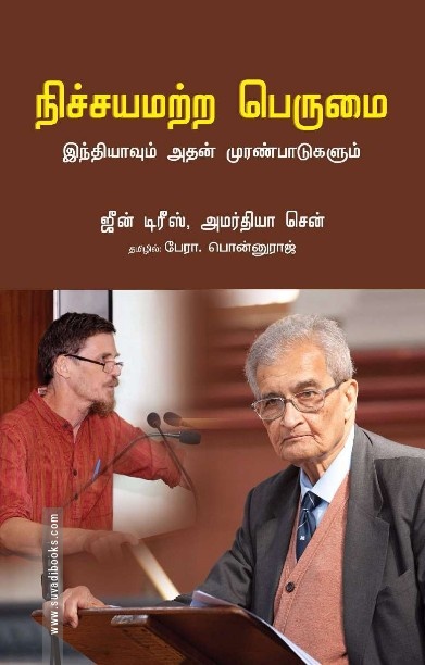 நிச்சயமற்ற பெருமை இந்தியாவும் அதன் முரண்பாடுகளும்