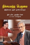 நிச்சயமற்ற பெருமை இந்தியாவும் அதன் முரண்பாடுகளும்