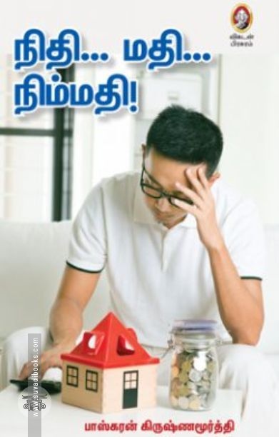 [:en]நிதி... மதி... நிம்மதி![:ta]நிதி... மதி... நிம்மதி![:]