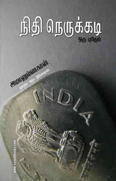 நிதி நெருக்கடி