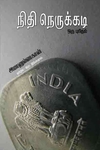 நிதி நெருக்கடி