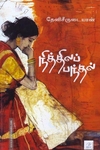 நித்திலப் பந்தல்