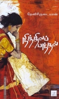 நித்திலப் பந்தல்