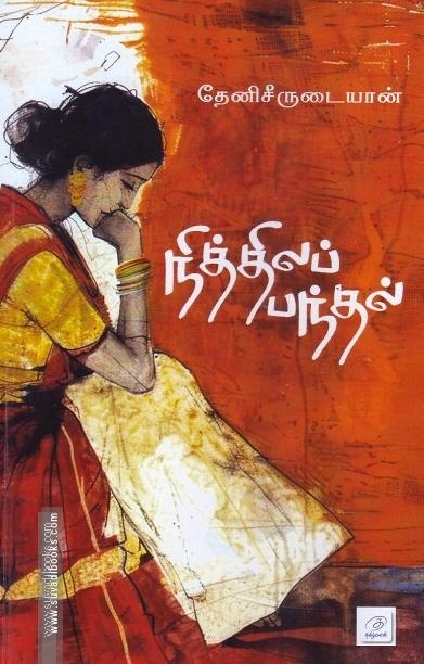 நித்திலப் பந்தல்