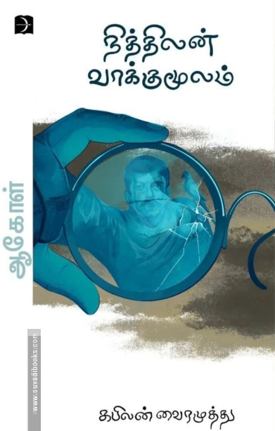 நித்திலன் வாக்குமூலம்