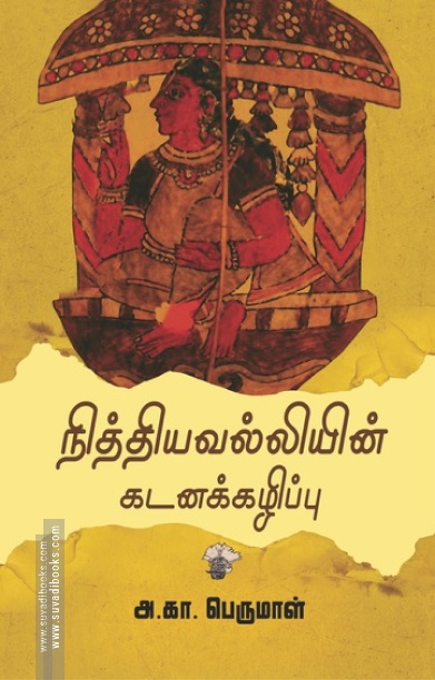 நித்தியவல்லியின் கடனக்கழிப்பு