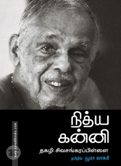 [:ta]நித்ய கன்னி (நியூ செஞ்சுரி புக் ஹவுஸ்)[:en]நித்ய கன்னி (நியூ செஞ்சுரி புக் ஹவுஸ்)[:]