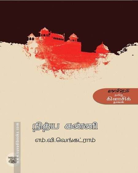 நித்யகன்னி (காலச்சுவடு பதிப்பகம்)