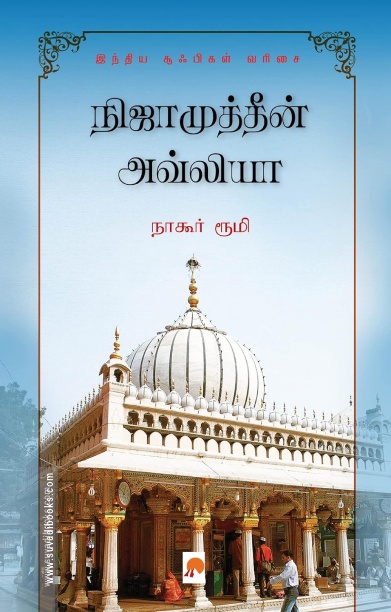 நிஜாமுத்தீன் அவ்லியா
