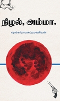 நிழல், அம்மா.