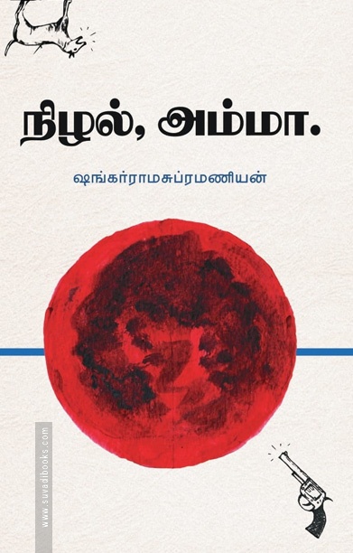 நிழல், அம்மா.