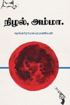 நிழல், அம்மா.