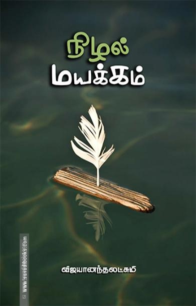 நிழல் மயக்கம்