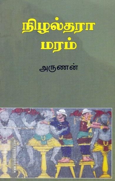 நிழல்தரா மரம்
