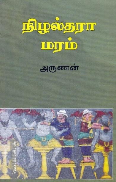 நிழல்தரா மரம்