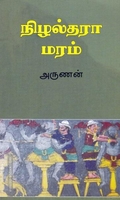 நிழல்தரா மரம்