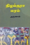 நிழல்தரா மரம்
