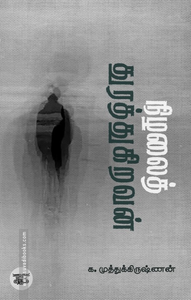 நிழலைத் துரத்துகிறவன்