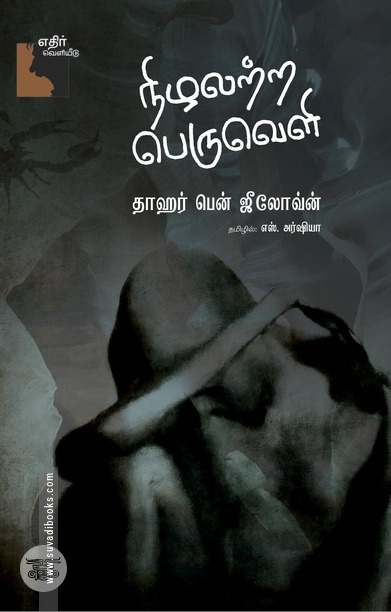 நிழலற்ற பெருவெளி