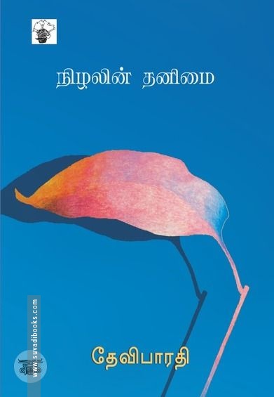 நிழலின் தனிமை