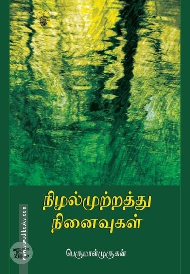 நிழல்முற்றத்து நினைவுகள் (காலச்சுவடு பதிப்பகம்)