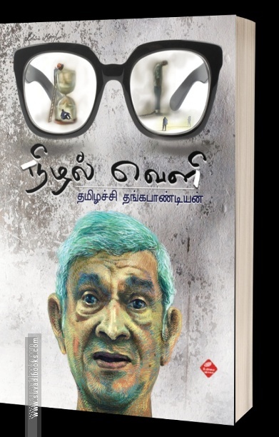 நிழல்வெளி