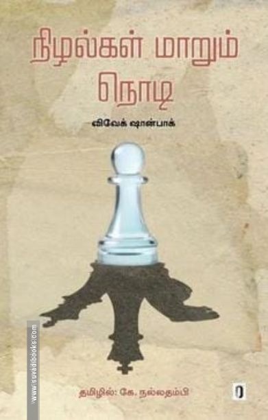 நிழல்கள் மாறும் நொடி