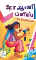 நோ ஆணி ப்ளீஸ்