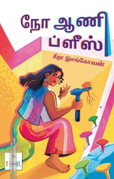 நோ ஆணி ப்ளீஸ்