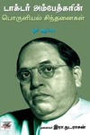 [:ta]டாக்டர் அம்பேத்கரின் பொருளியல் சிந்தனைகள் - ஓர் ஆய்வு[:en]டாக்டர் அம்பேத்கரின் பொருளியல் சிந்தனைகள் - ஓர் ஆய்வு[:]