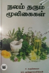 நலம் தரும் மூலிகைகள்