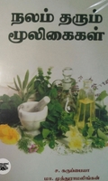 நலம் தரும் மூலிகைகள்
