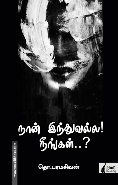 நான் இந்துவல்ல! நீங்கள்?