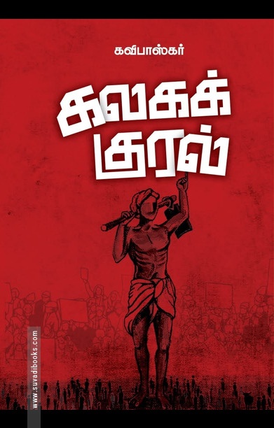 கலகக் குரல்