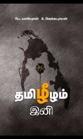 தமிழீழம் இனி