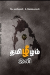 தமிழீழம் இனி