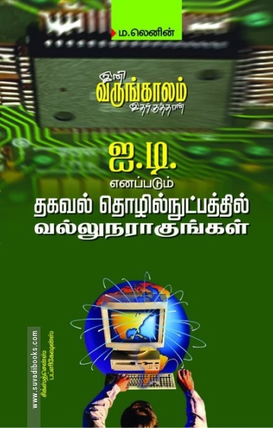ஐ. டி. எனப்படும் தகவல்தொழில்நுட்பத்தில் வல்லுநராகுங்கள்