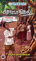 சொட்டாங்கல் (தமிழ் திசை)