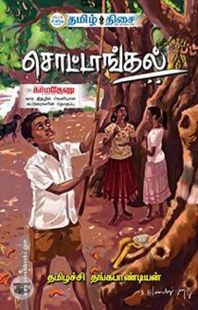 சொட்டாங்கல் (தமிழ் திசை)