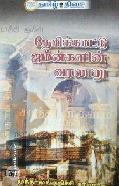 தேரிக்காட்டு  ஜமீன்களின் வரலாறு