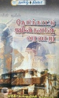தேரிக்காட்டு  ஜமீன்களின் வரலாறு
