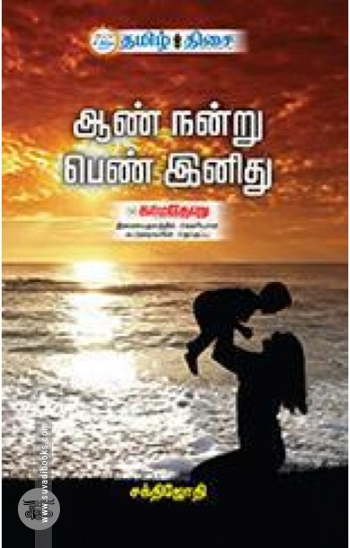 ஆண் நன்று பெண் இனிது
