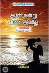 ஆண் நன்று பெண் இனிது